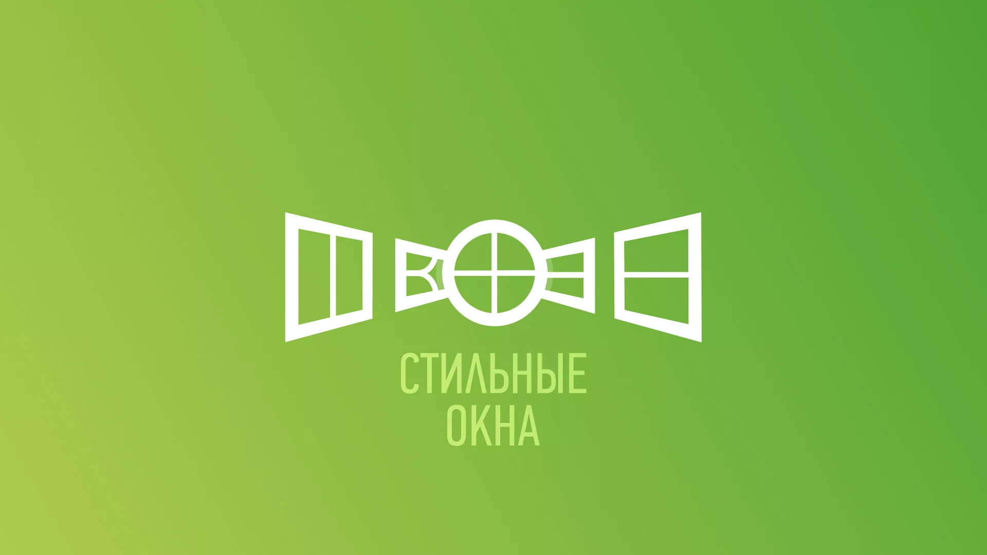 Разработка сайта по продаже пластиковых окон «Стильные окна» в Красноуральске